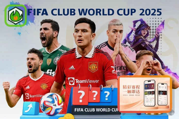 2026美加墨世界杯赛程与球队资料主题图片