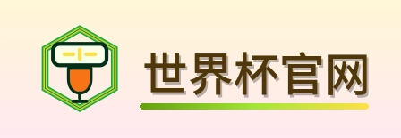 世界杯官网 Logo